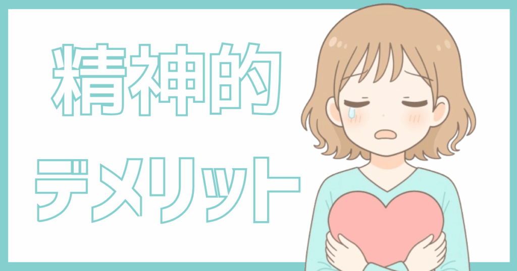 チャトレの精神的デメリットアイキャッチ