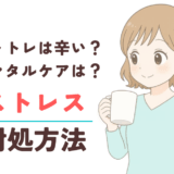 チャトレのストレスと対処法解説記事サムネイル