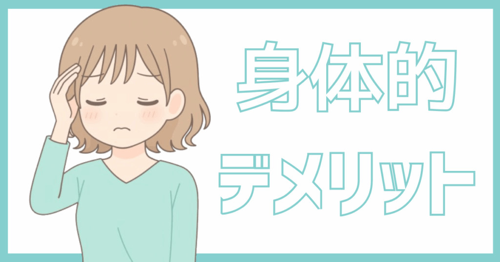 チャトレの身体的デメリットアイキャッチ