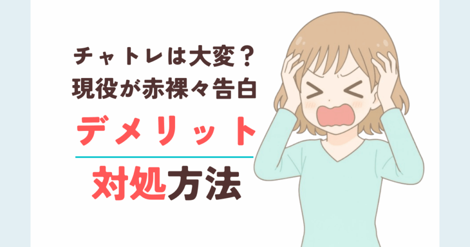 チャトレのデメリットと対処方法解説記事サムネイル