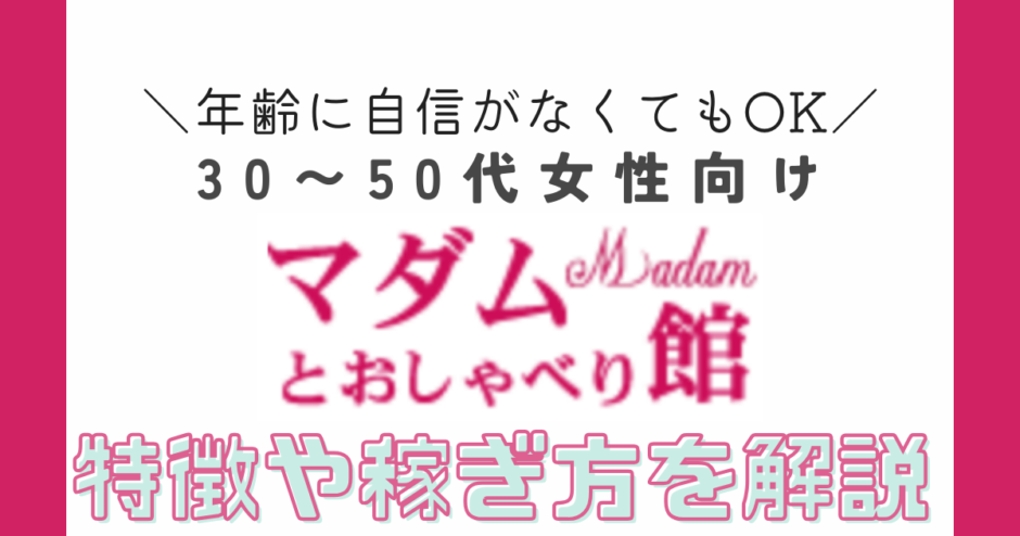 マダムとおしゃべり館紹介記事サムネイル