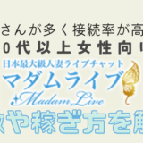 マダムライブ紹介記事のサムネ