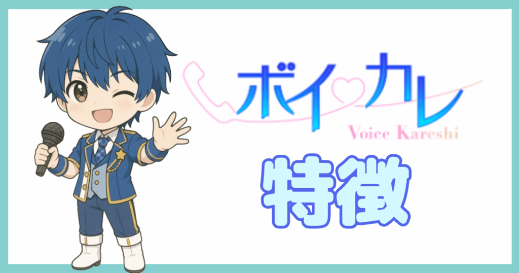 ボイカレの特徴アイキャッチ
