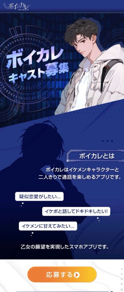 ボイカレトップページ（スクリーンショット）