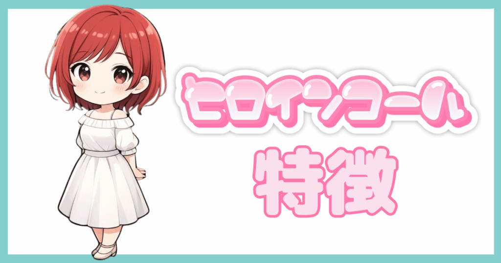 ヒロインコールの特徴アイキャッチ