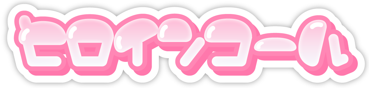 ヒロインコールのアイコン