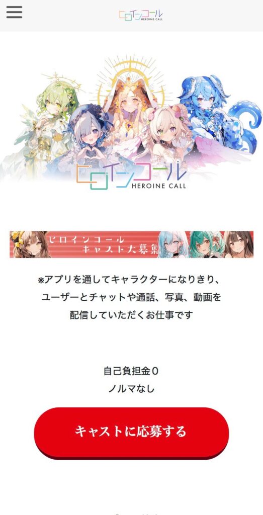 ヒロインコールトップページ（スクリーンショット）