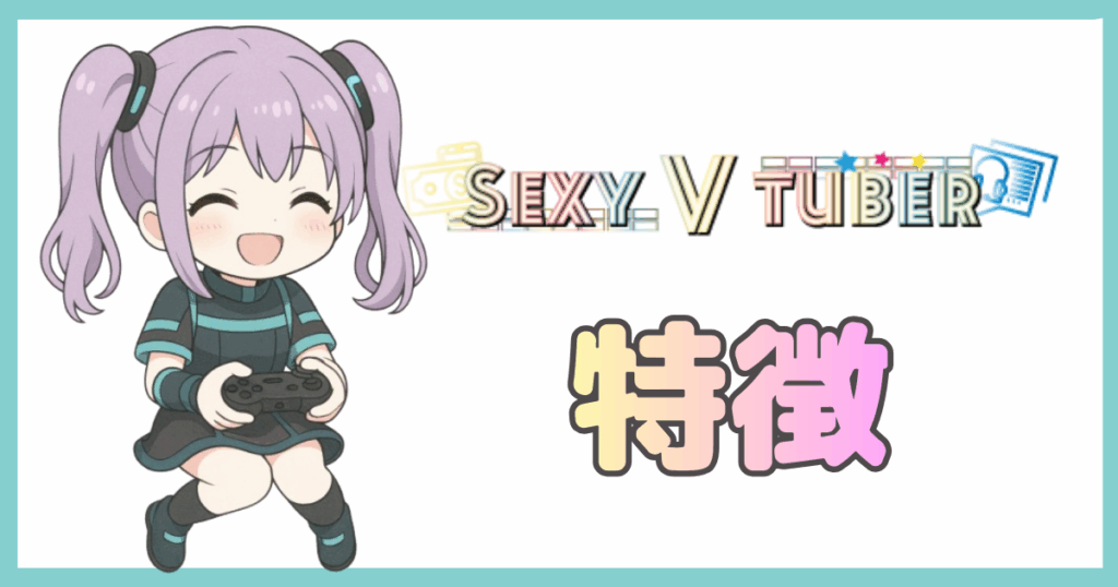 SEXY VTUBERの特徴アイキャッチ
