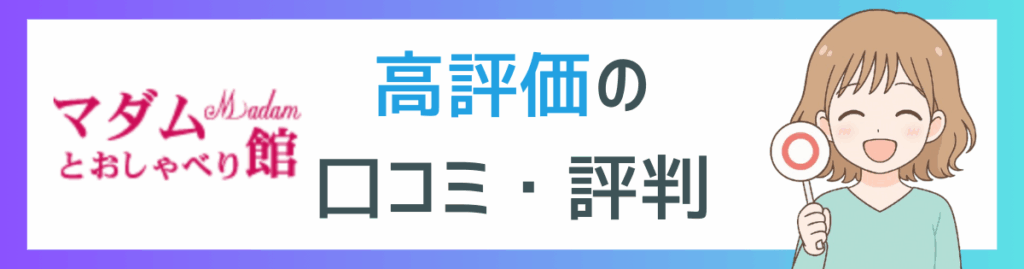 マダムとおしゃべり館の高評価口コミアイキャッチ