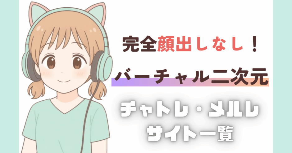 バーチャルチャトレ・メルレサイトの紹介記事サムネイル