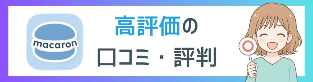 マカロンの高評価口コミのアイキャッチ