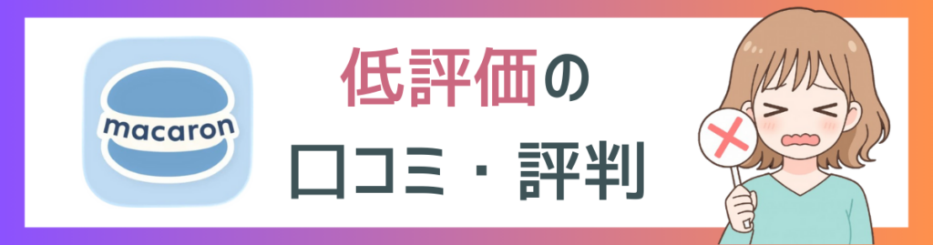 マカロンの低評価口コミのアイキャッチ