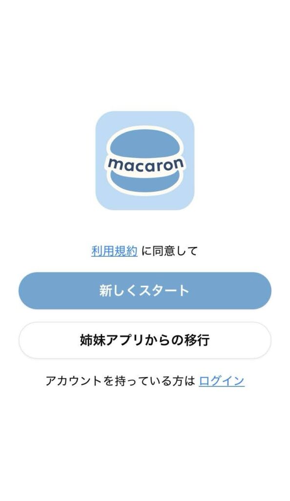 アプリ「マカロン」の登録画面