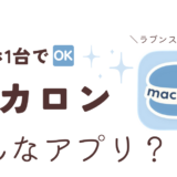 アプリ「マカロン」紹介記事サムネイル
