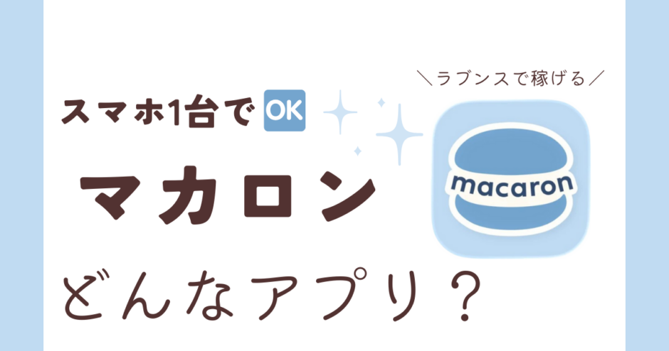アプリ「マカロン」紹介記事サムネイル