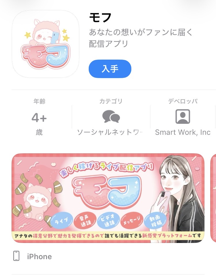 アプリ「モフ」AppStore画面スクリーンショット