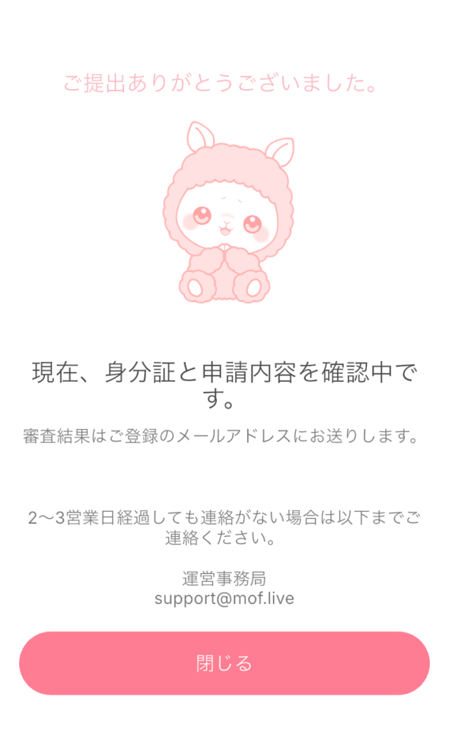 アプリ「モフ」身分証提出完了画面