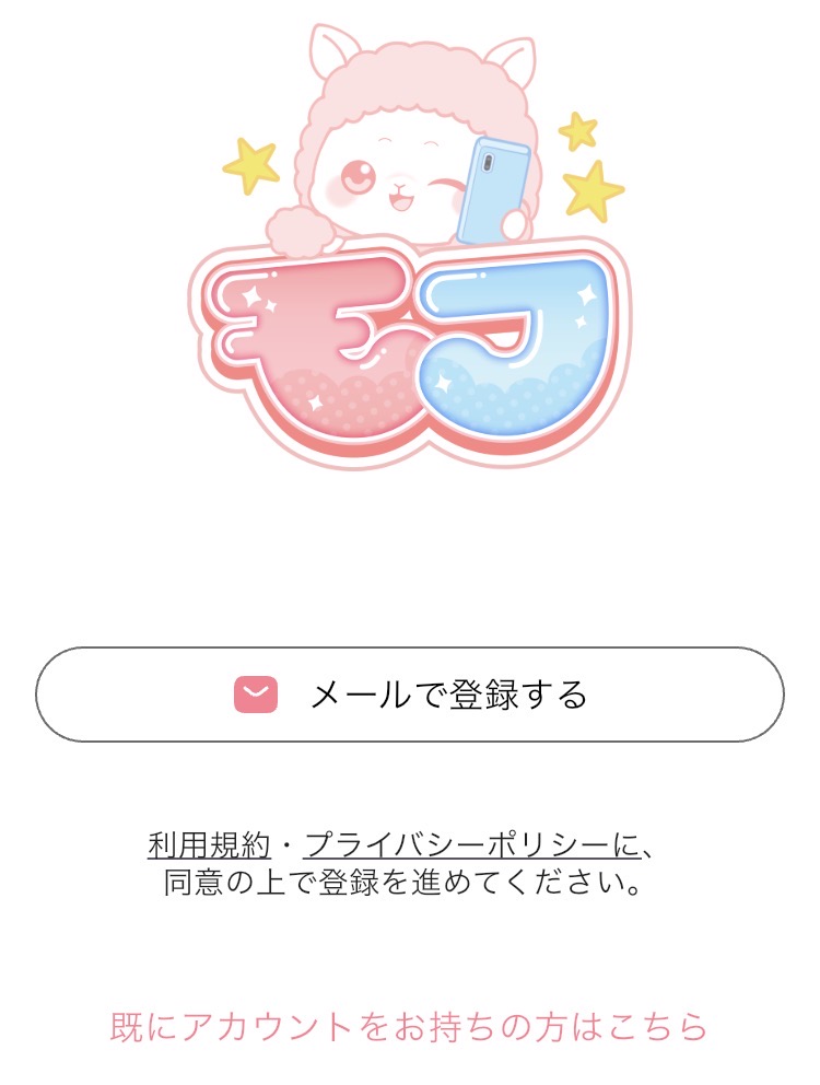 アプリ「モフ」登録画面