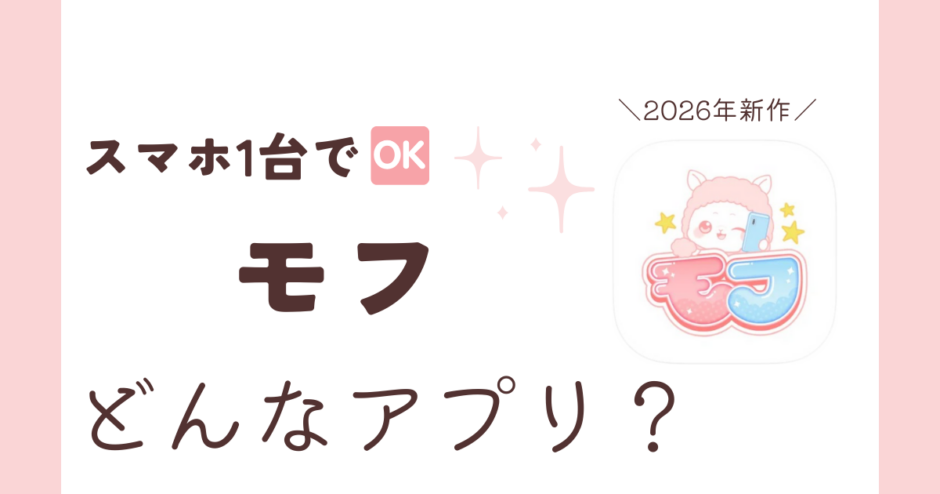 アプリ「モフ」紹介記事サムネイル