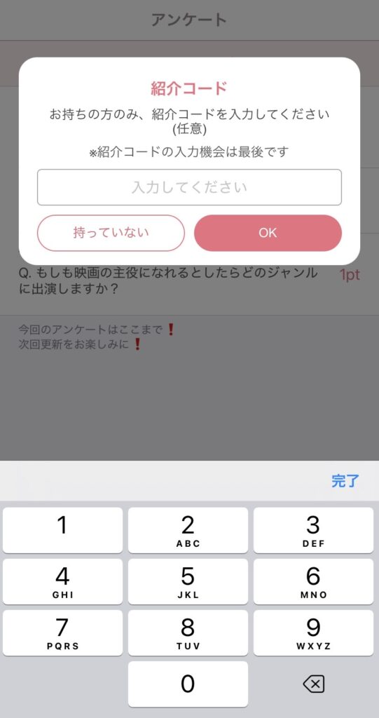 ギフトル紹介コード入力画面