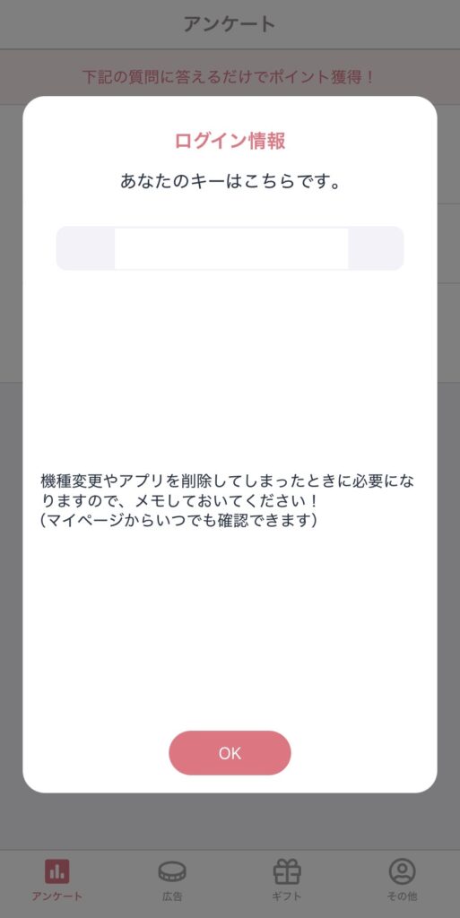 ギフトルのログインキー表示画面