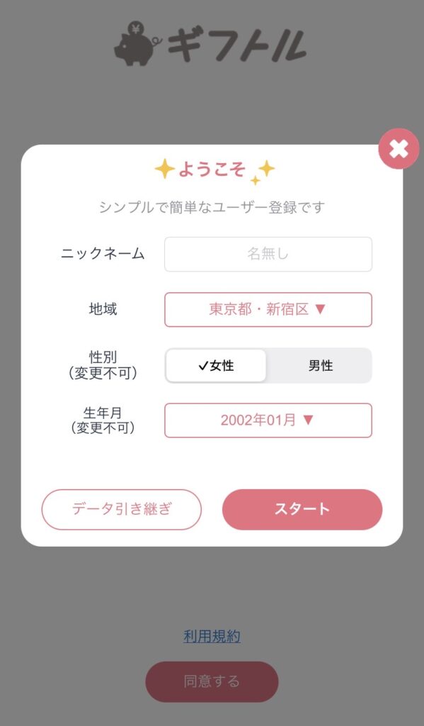 ギフトルの登録画面