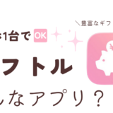 アプリ「ギフトル」紹介記事サムネイル
