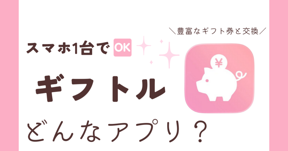 アプリ「ギフトル」紹介記事サムネイル