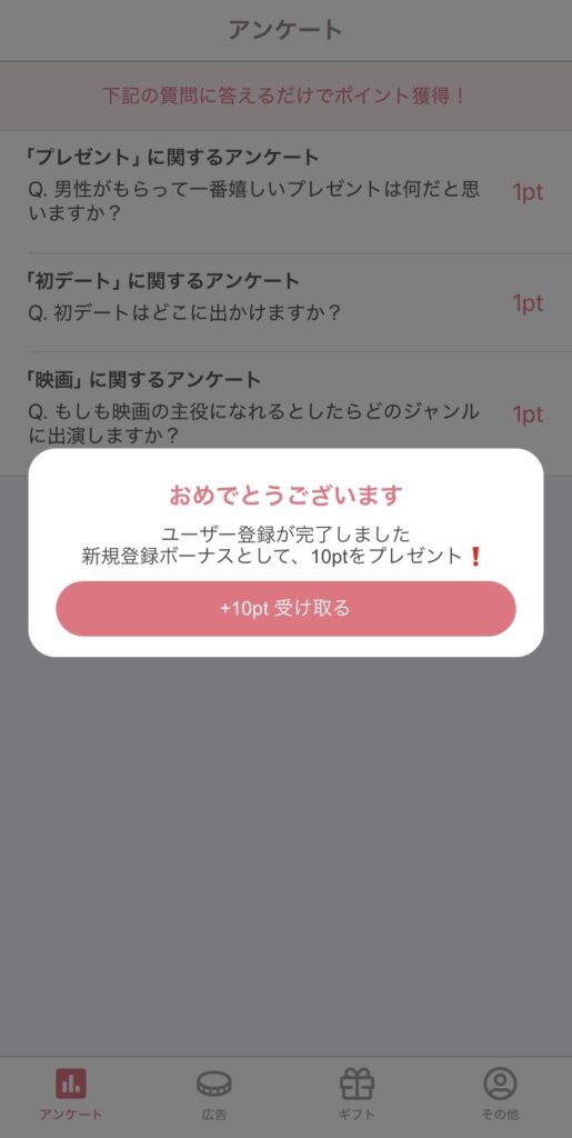 ギフトル登録特典表示画面