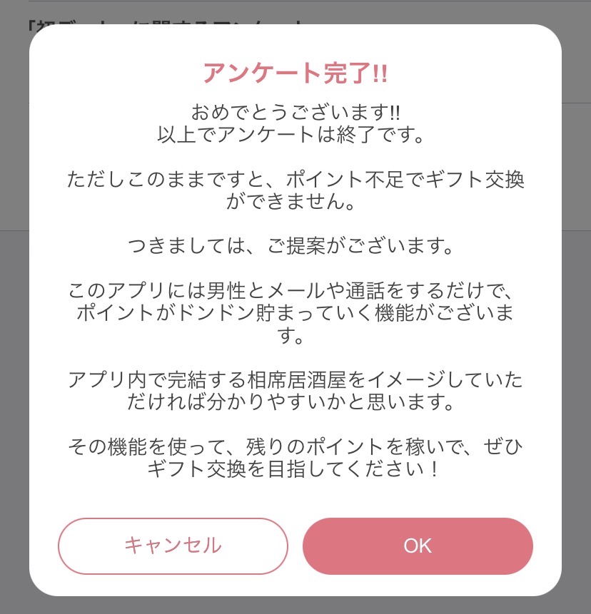 ギフトルアンケート完了画面