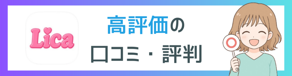 Licaの高評価口コミ項目に挿入するイメージ画