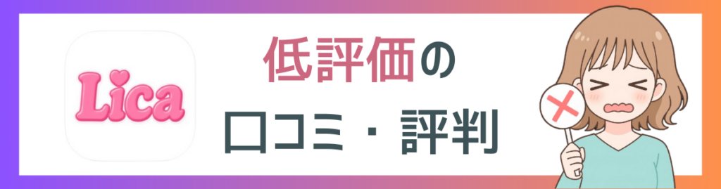 Licaの低評価口コミ項目に挿入するイメージ画
