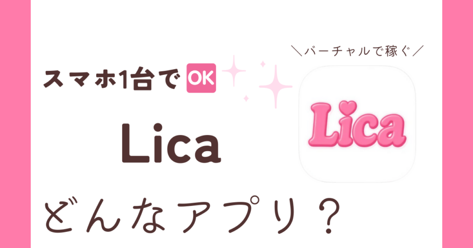 アプリ「Lica」紹介記事サムネイル