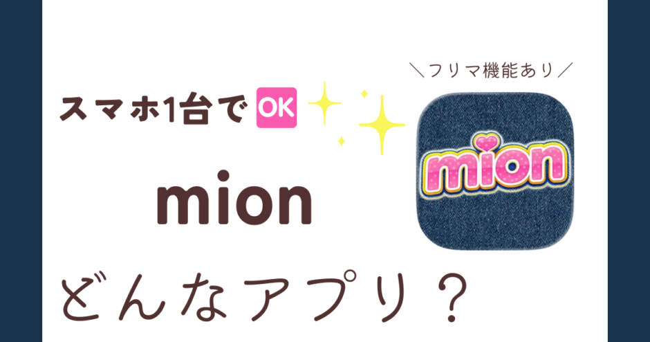 アプリ「mion」紹介記事サムネイル