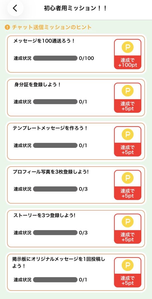 アプリ「Heyon」の初心者ミッション詳細画面
