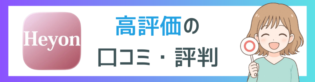 Heyonの高評価口コミ項目に挿入するイメージ画