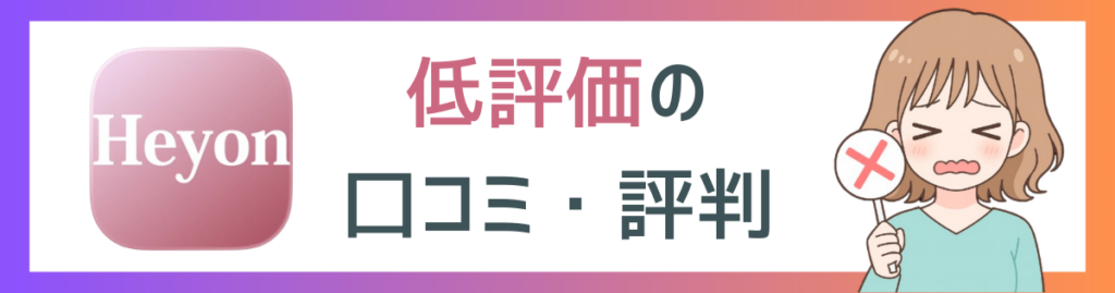 Heyonの低評価口コミ項目に挿入するイメージ画