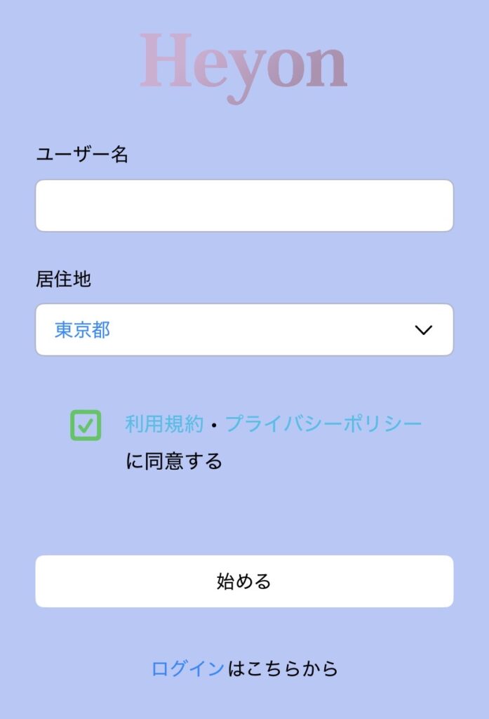 アプリ「heyon」の登録画面