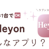 アプリ「Heyon」紹介記事サムネイル