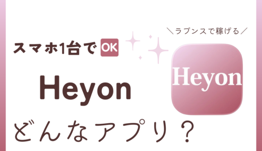 メルレアプリHeyon（へヨン）は稼げるか安全性など解説【口コミ・評判】