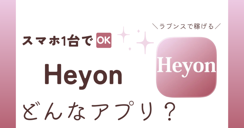 アプリ「Heyon」紹介記事サムネイル