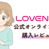 ラブンス公式オンラインストアのレビュー記事サムネイル