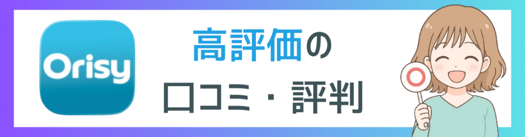 Orisyの高評価口コミ項目に挿入するイメージ画