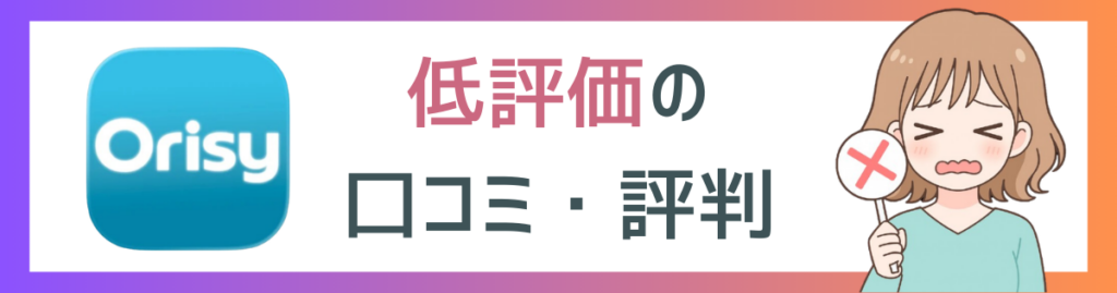 Orisyの低評価口コミ項目に挿入するイメージ画