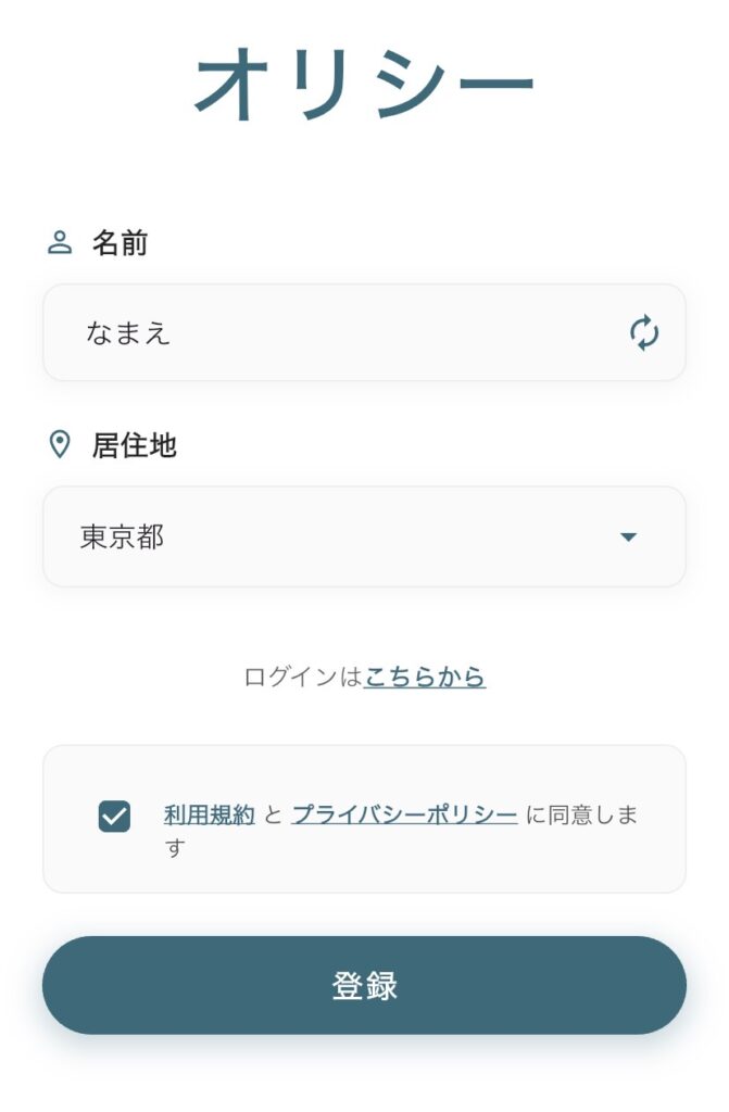 アプリ「Orisy」の登録画面