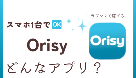 メルレアプリOrisy（オリシー）の安全性や稼ぎ方解説【口コミ・評判】