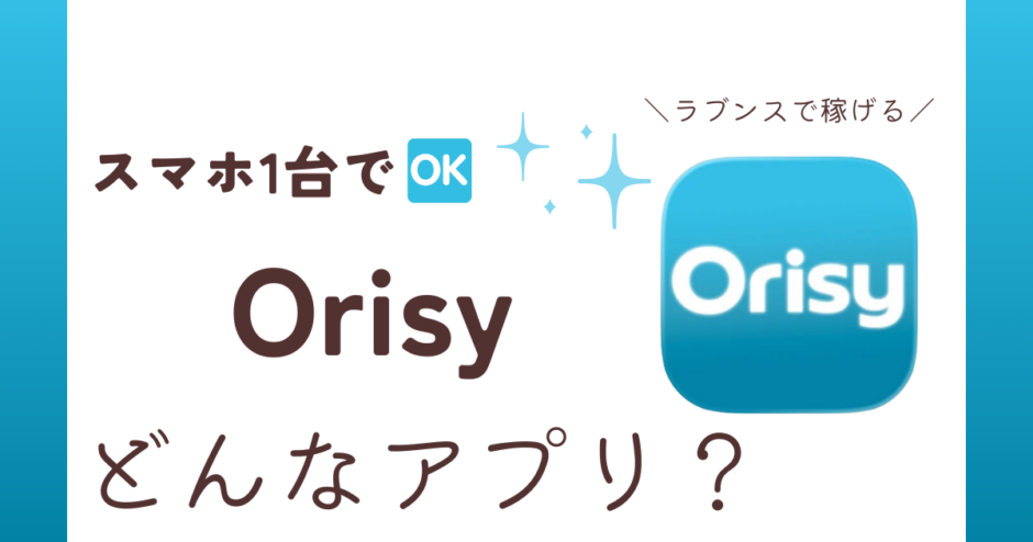 アプリ「Orisy」紹介記事サムネイル
