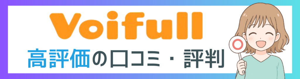 Voifull（ボイフル）の高評価口コミ項目アイキャッチ