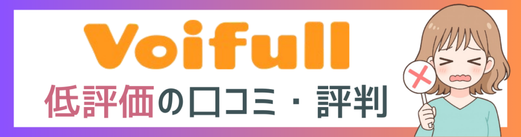 Voifull（ボイフル）の低評価口コミ項目アイキャッチ