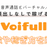 Voifull(ボイフル)紹介記事のサムネイル